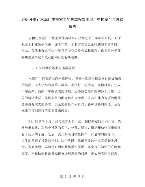 经验分享：水泥厂中控室半年总结报告