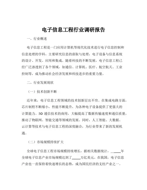电子信息工程行业调研报告