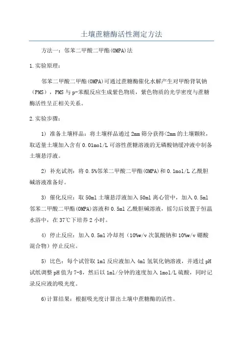 土壤蔗糖酶活性测定方法