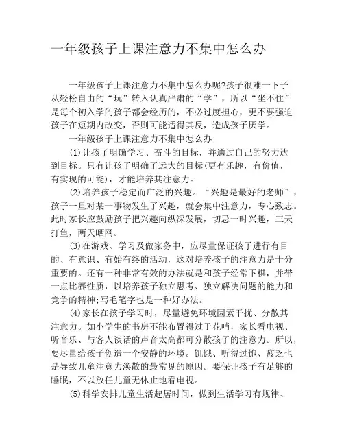 一年级孩子上课注意力不集中怎么办