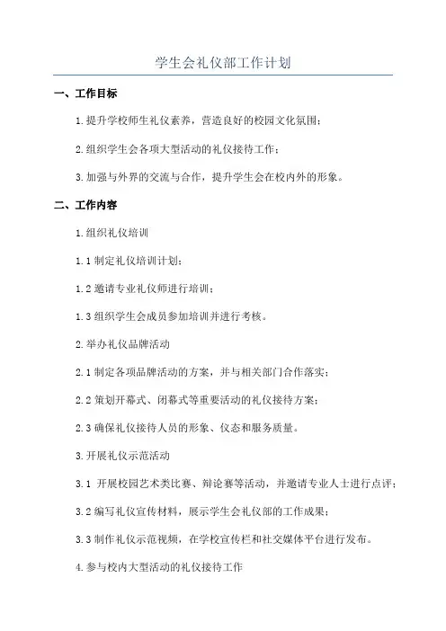 学生会礼仪部工作计划