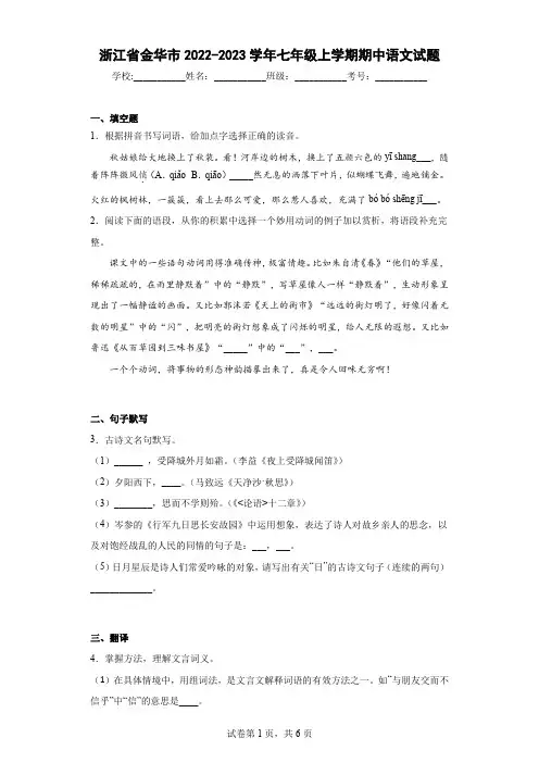 浙江省金华市2022-2023学年七年级上学期期中语文试题(含解析)