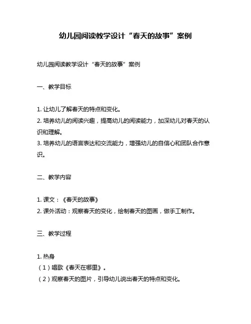 幼儿园阅读教学设计“春天的故事”案例