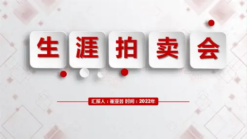 生涯拍卖会