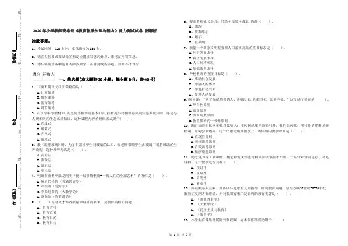 2020年小学教师资格证《教育教学知识与能力》能力测试试卷 附解析