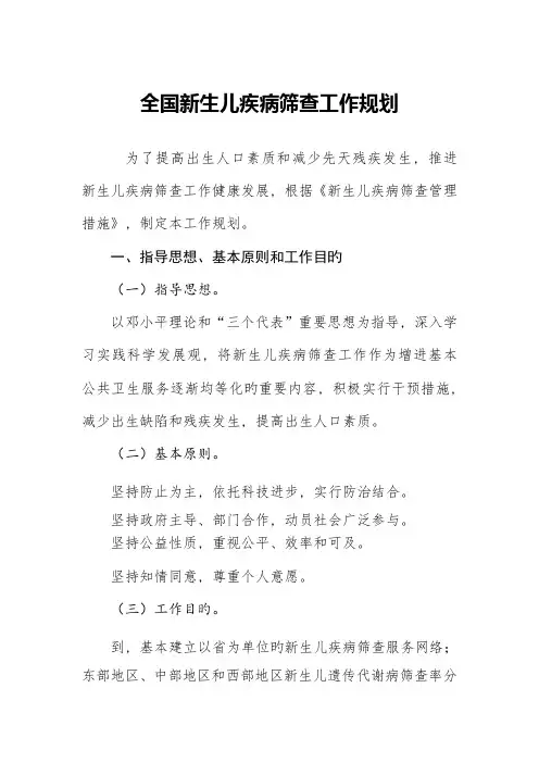新生儿疾病筛查工作规划