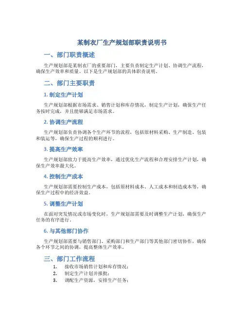 某制衣厂生产规划部职责说明书