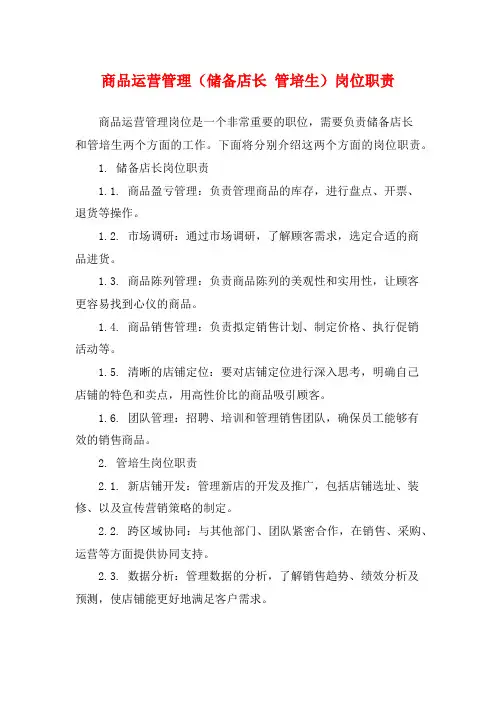 商品运营管理(储备店长 管培生)岗位职责
