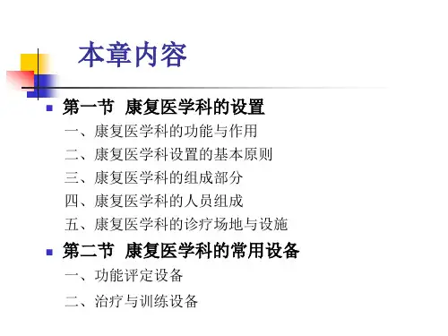 第七章康复医学科的设置和常用设备