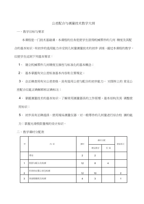 公差配合与测量技术教学大纲