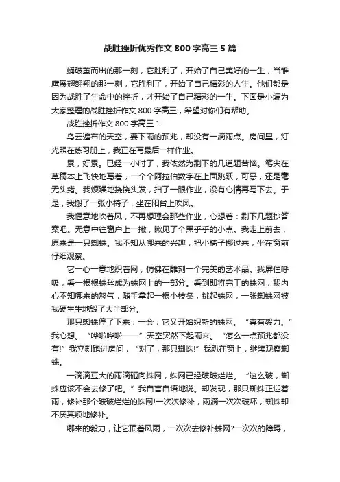 战胜挫折优秀作文800字高三5篇