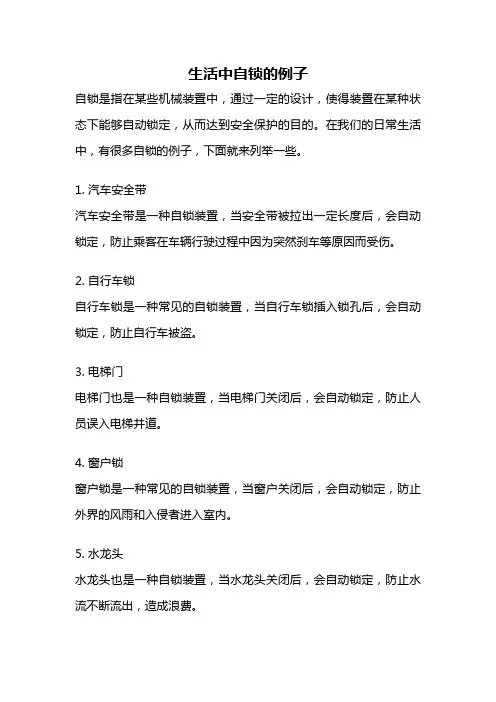 生活中自锁的例子