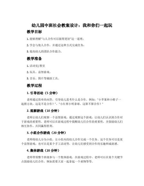 幼儿园中班社会教案设计：我和你们一起玩
