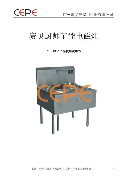 广州市赛贝家用电器 赛贝厨师节能电磁灶 S1-12K-C 产品说明书