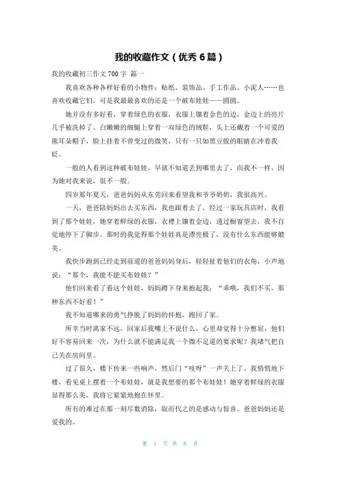 我的收藏作文(优秀6篇)