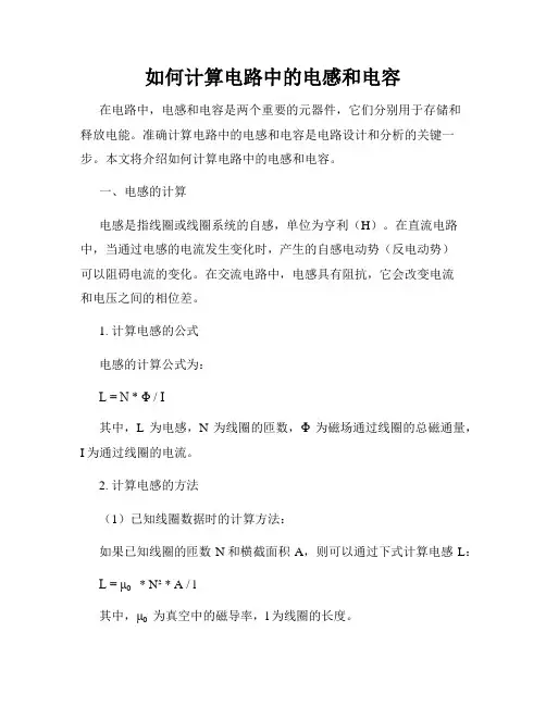 如何计算电路中的电感和电容