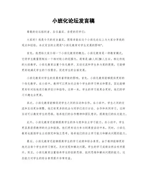 小班化论坛发言稿