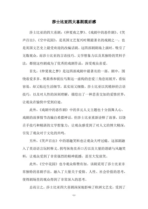 莎士比亚四大喜剧观后感