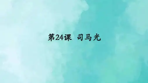 部编版语文三年级上册教学课件_司马光(共23张ppt)