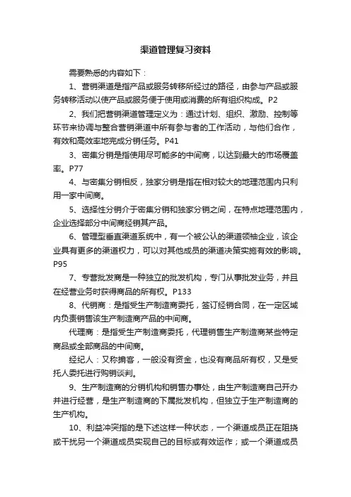 渠道管理复习资料