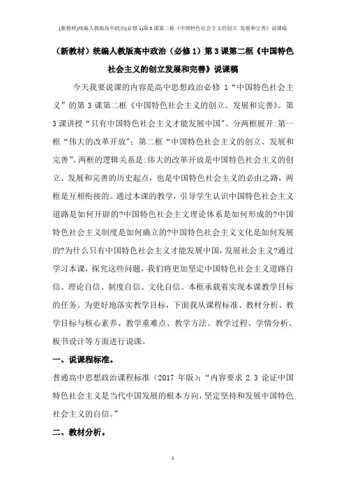 (新教材)统编人教版高中政治(必修1)第3课第二框《中国特色社会主义的创立 发展和完善》说课稿
