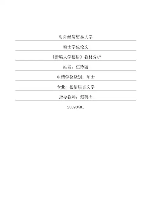 《新编大学德语》教材分析