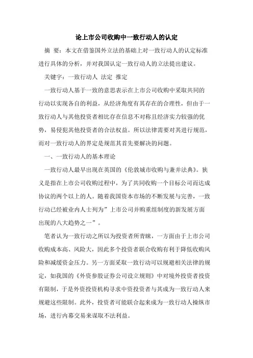 论上市公司收购中一致行动人认定
