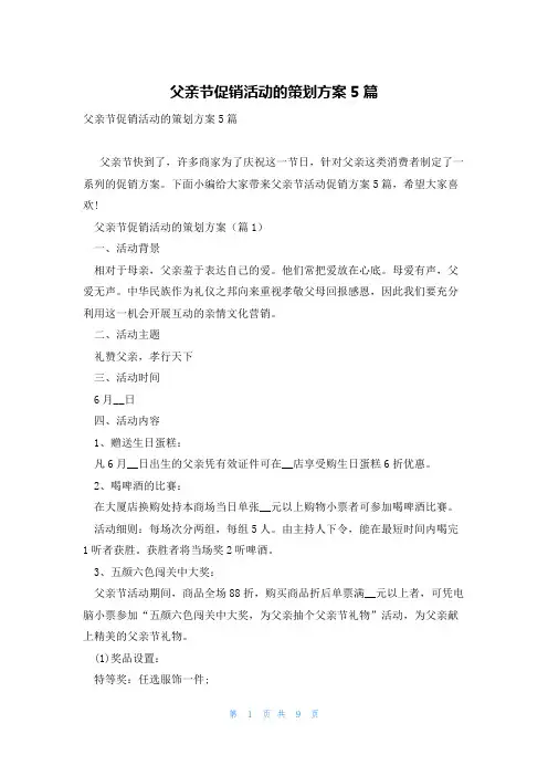 父亲节促销活动的策划方案5篇