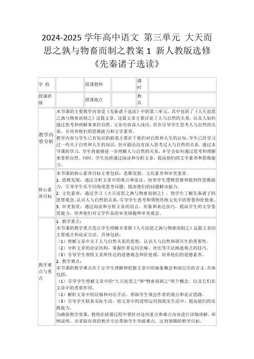 2024-2025学年高中语文第三单元大天而思之孰与物畜而制之教案1新人教版选修《先秦诸子选读》