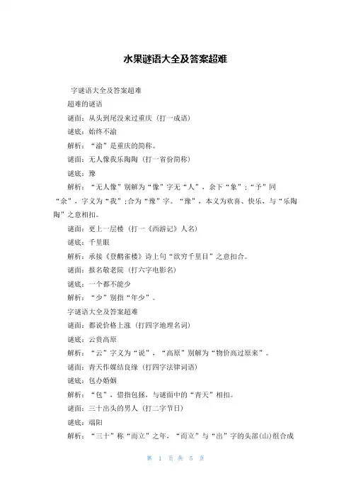 水果谜语大全及答案超难