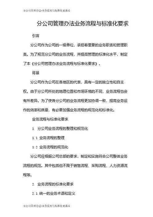 分公司管理办法-业务流程与标准化要求