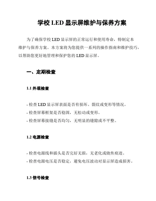 学校LED显示屏维护与保养方案