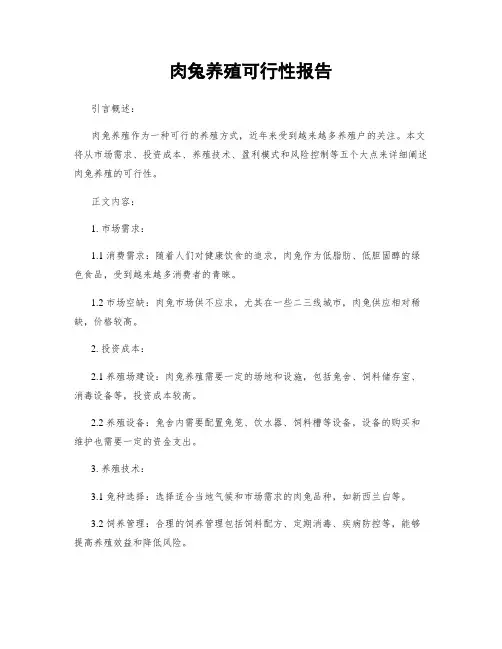 肉兔养殖可行性报告