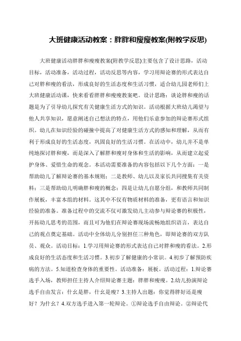 大班健康活动教案：胖胖和瘦瘦教案(附教学反思)