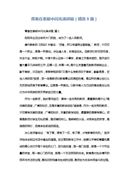 青春在奉献中闪光演讲稿(精选9篇)