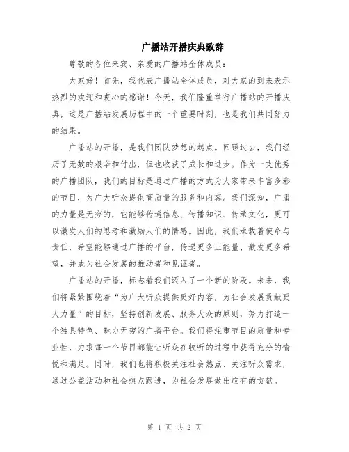广播站开播庆典致辞