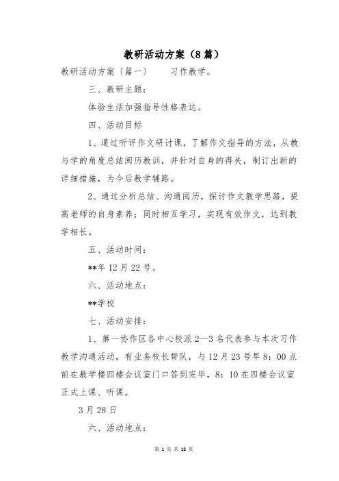 教研活动方案(8篇)
