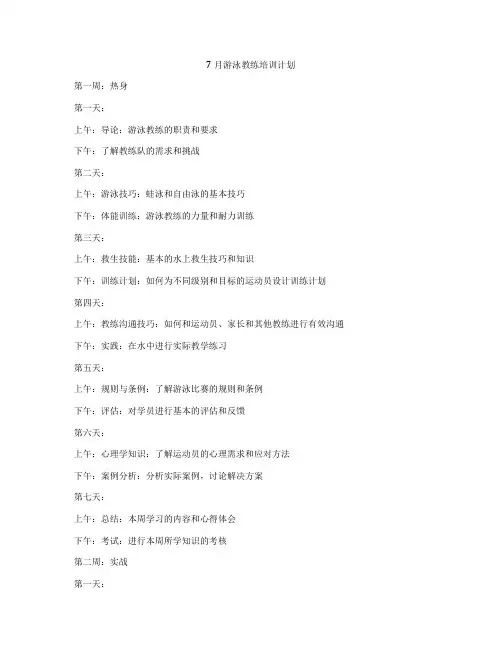7月游泳教练培训计划
