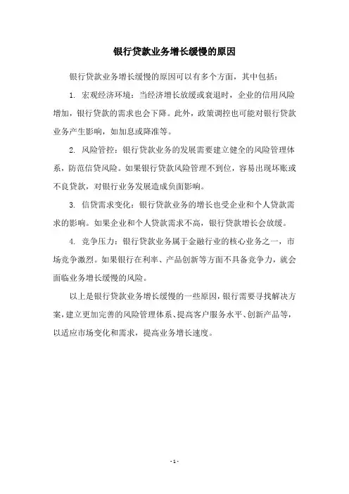 银行贷款业务增长缓慢的原因