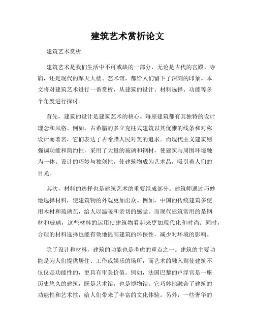 建筑艺术赏析论文
