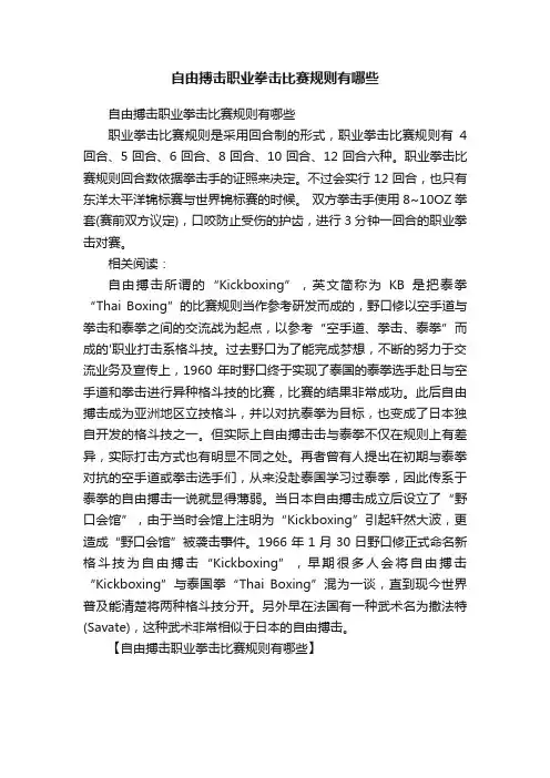 自由搏击职业拳击比赛规则有哪些