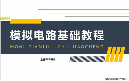 模拟电路基础教程PPT完整全套教学课件全