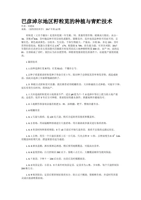 巴彦淖尔地区籽粒苋的种植与青贮技术