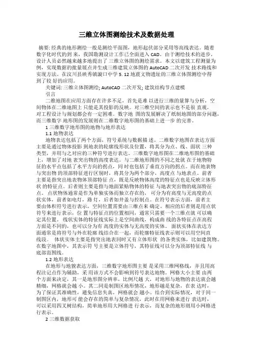 三维立体图测绘技术及数据处理