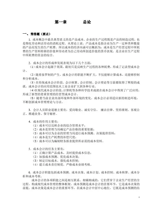 《成本会计》习题集答案21世纪经济管理专业应用型精品教材11