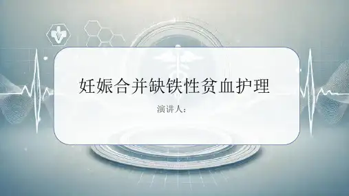 妊娠合并缺铁性贫血护理PPT