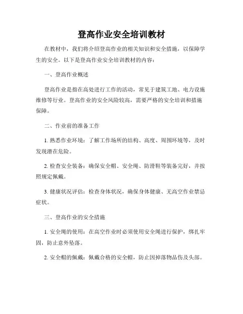 登高作业安全培训教材