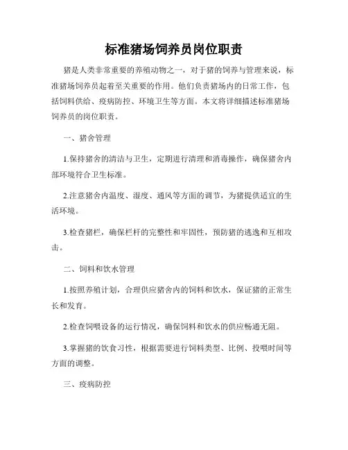 标准猪场饲养员岗位职责