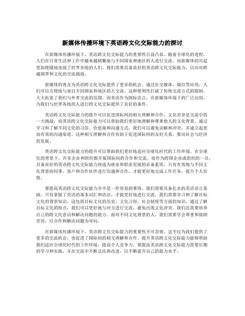 新媒体传播环境下英语跨文化交际能力的探讨