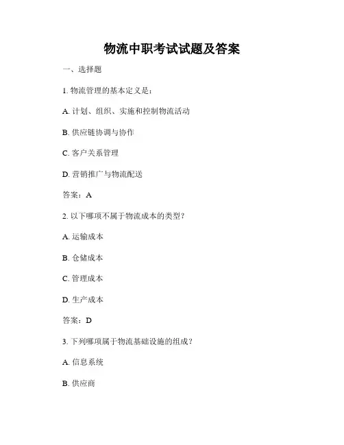 物流中职考试试题及答案